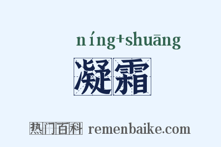 凝霜是什么意思的图片